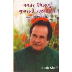 MANHAR UDHAS NU GUJARATI GAZAL VISHWA