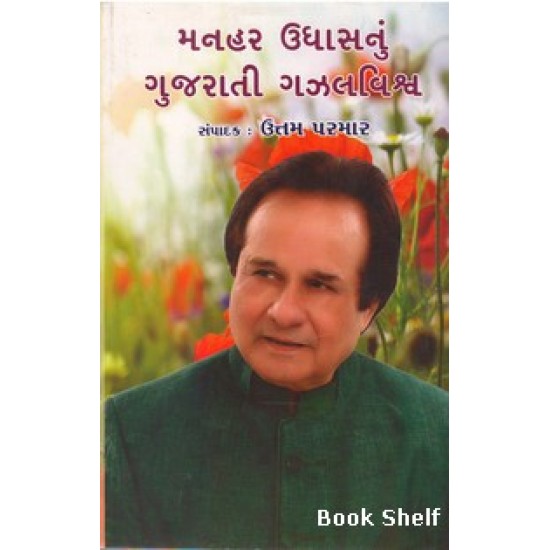 MANHAR UDHAS NU GUJARATI GAZAL VISHWA