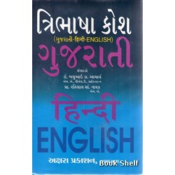 TRIBHASHA KOSHA (GUJ-HINDI-ENGLIASH)