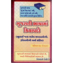 GUJARATI BHASHAMAN KRIYAPADO