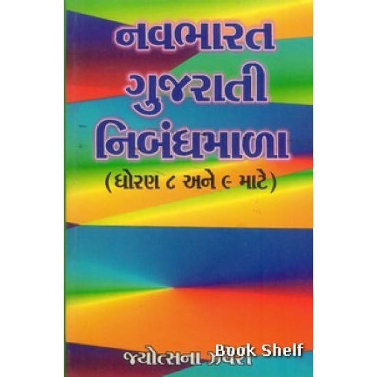 NAVBHARAT GUJARATI NIBANDHAMALA (FOR STD 8&9)