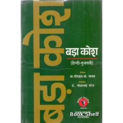 BADA KOSH(HINDI-GUJARATI DICTIONARI)