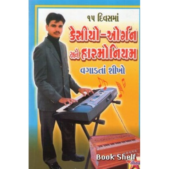 15 DIVASMA CASIO-ORGAN ANE HARMONIYAM VGADTA SHIKHO