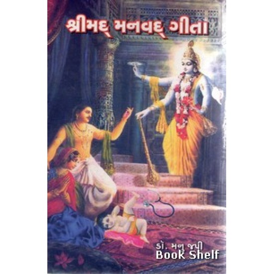 SHREEMAD MANVAD GEETA