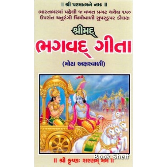 SHRIMAD BHAGVAD GEETA 90/- (SAHITYA CHINTAN)