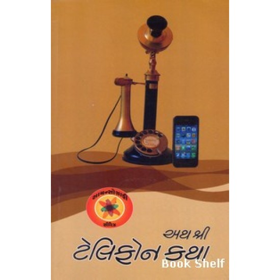 AATH SHRI TELEPHONE KATHA