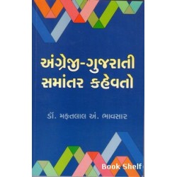 ENGLISH GUJARATI SAMANTAR KAHEVATO