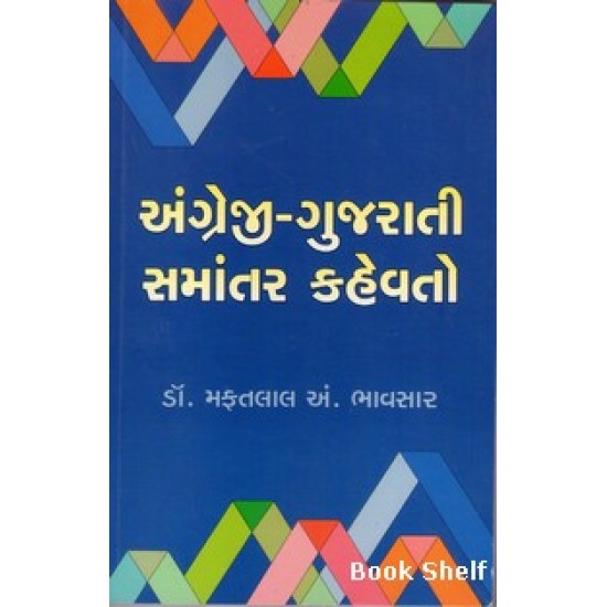 ENGLISH GUJARATI SAMANTAR KAHEVATO