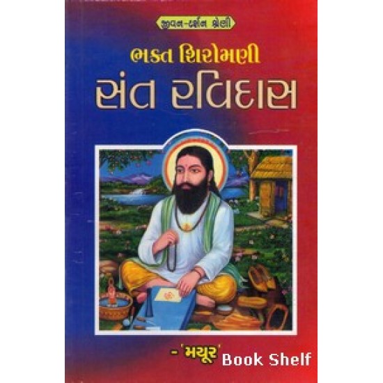 BHAKT SHIROMANI SANT RAVIDAS