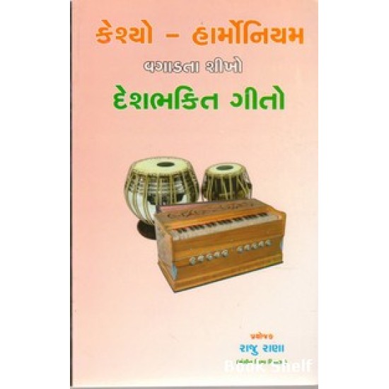 CASIO HARMONIUM VAGADATA SHIKHO DESHBHAKTINA GITO