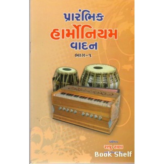 PRARAMBHIK HARMONIUM VADAN BHAG-1