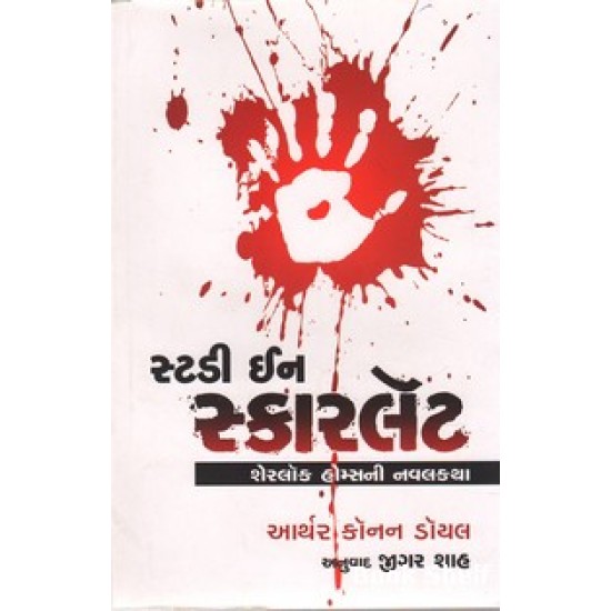 STUDY IN SCARLET (GUJARATI)