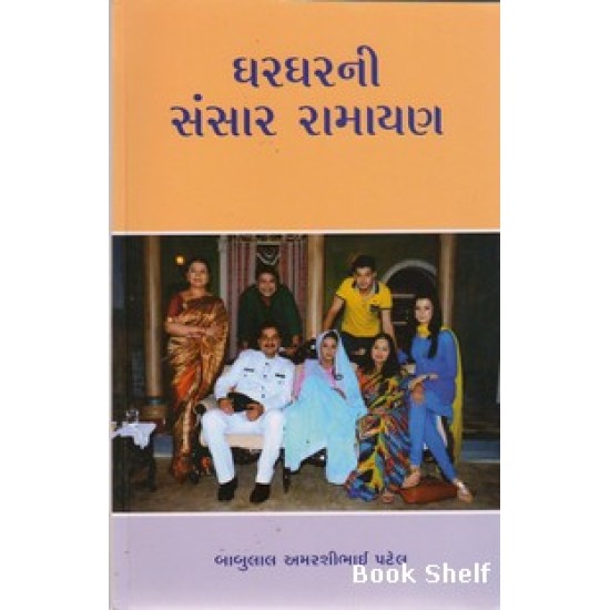 GHARGHARNI SANSAR RAMAYAN