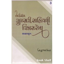 ARVACHIN GUJARATI SAHITYANI VIKASREKHA BHAG-3