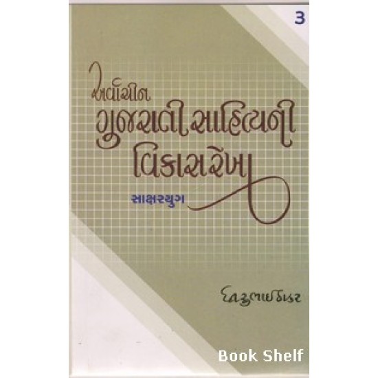 ARVACHIN GUJARATI SAHITYANI VIKASREKHA BHAG-3