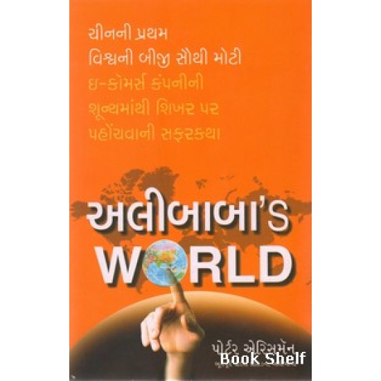 ALIBABAS WORLD (GUJARATI)