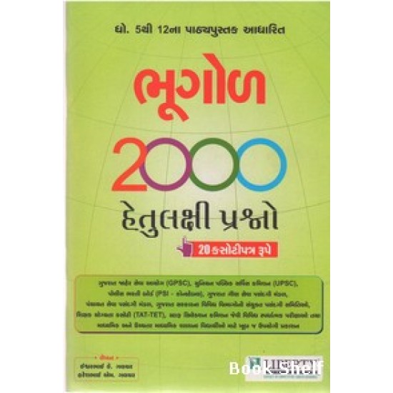 BHUGOL 2000 HETULAKSHI PRASHNO