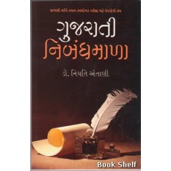 GUJARATI NIBANDHMALA