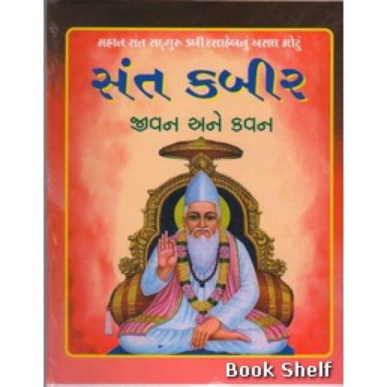 SANT KABIR JIVAN ANE KAVAN