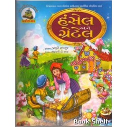 HANSEL AND GRETEL (GUJARATI)