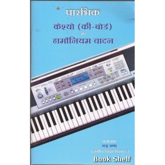 PRARAMBHIK CASIO AUR HARMONIUM VADAN (HINDI)