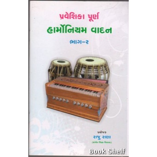 PRAVESHIKA PURNA HARMONIUM VADAN BHAG-2