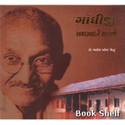 GANDHIJI AMDAVADNE ANGANE