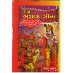 SHRIMAD BHAGVAD GITA (GURJAR)