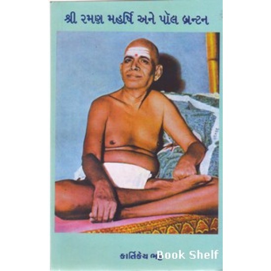 SHRI RAMANMAHARSHI ANE PAUL BRUNTON