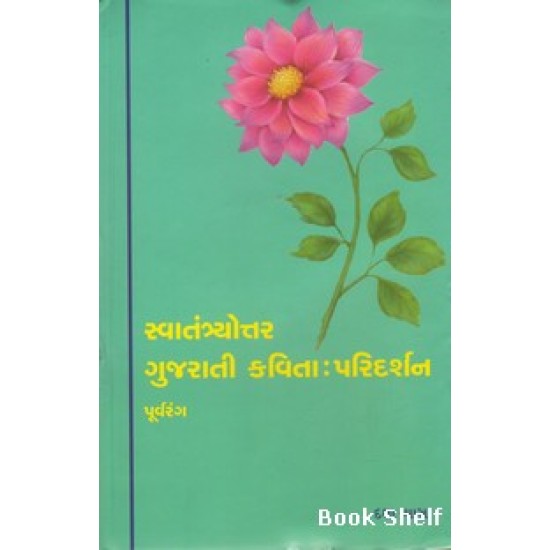 SWATANTRYOTTAR GUJARATI KAVITA PARIDARSHAN PURVARANG