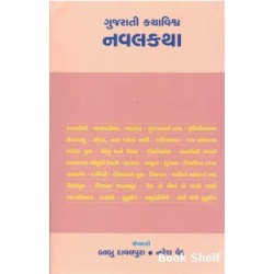 GUJARATI KATHAVISHVA NAVALKATHA