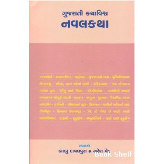 GUJARATI KATHAVISHVA NAVALKATHA