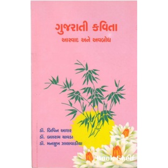 GUJARATI KAVITA ASVAD ANE AVBODH