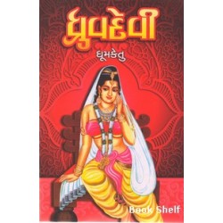 DHRUVDEVI (TEXT)