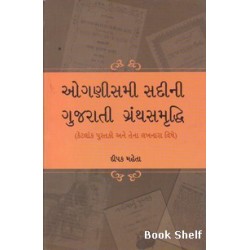 OGNISMI SADINI GUJARATI GRANTHSAMRUDDHI