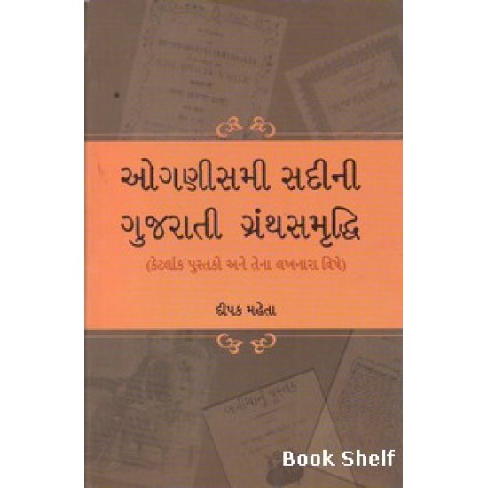 OGNISMI SADINI GUJARATI GRANTHSAMRUDDHI