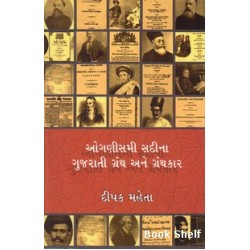 OGANISMI SADINA GUJARATI GRANTH ANE GRANTHKAR