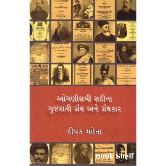 OGANISMI SADINA GUJARATI GRANTH ANE GRANTHKAR