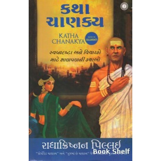 KATHA CHANAKYA (GUJARATI)