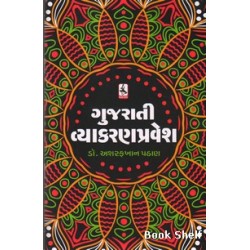 GUJARATI VYAKARAN PRAVESH