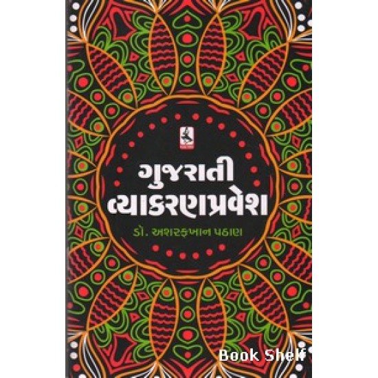 GUJARATI VYAKARAN PRAVESH