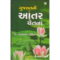 GUJARATNI ANTAR CHETNA PU.2