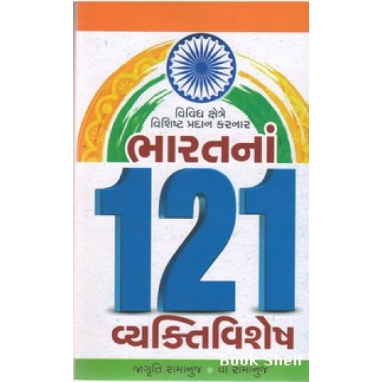 BHARATNA 121 VYAKTIVISHESH