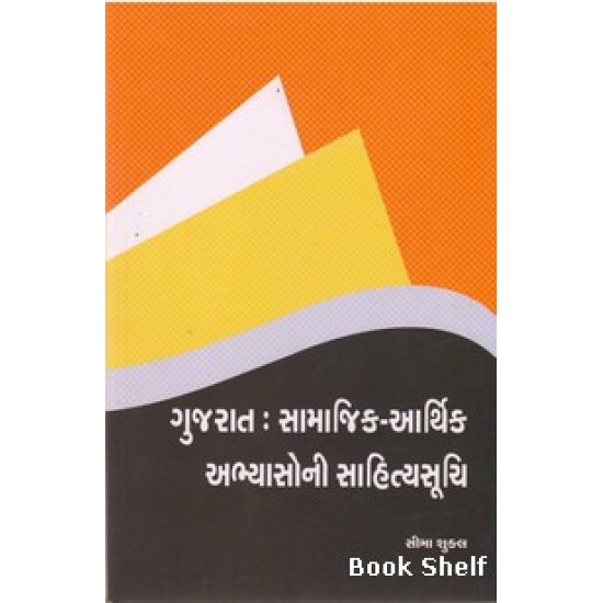 GUJARAT SAMAJIK ARTHIK ABHYASONI SAHITYASUCHI