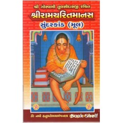 SHRI RAMCHARITMANAS SUNDARKAND (MUL)