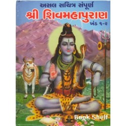 SHREE SHIV MAHAPURAN KHAND 1/2 (SAHITYA SANGAM)