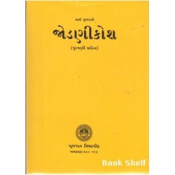 SARTH GUJARATI JODANIKOSH (PURAVNI SAHIT)