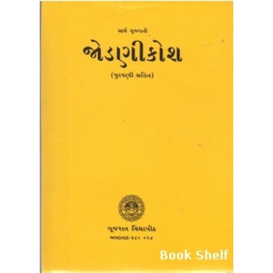 SARTH GUJARATI JODANIKOSH (PURAVNI SAHIT)