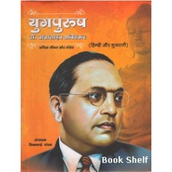 YUGPURUSH DR. BABASAHEB AMBEDKAR HINDI - GUJARATI