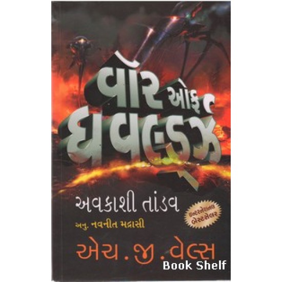 WAR OF THE WORLDS (ADARSH)